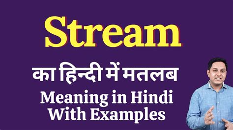 streaming now meaning in hindi